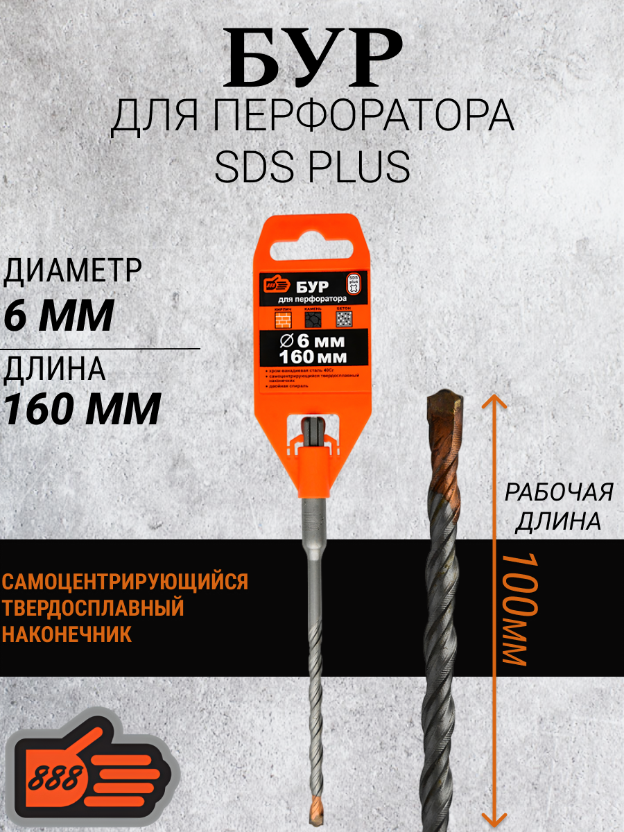Бур SDS-плюс, 6х160мм, двойная усилинная спираль 40Cr, самоцентрирующий наконечник тип W "888"