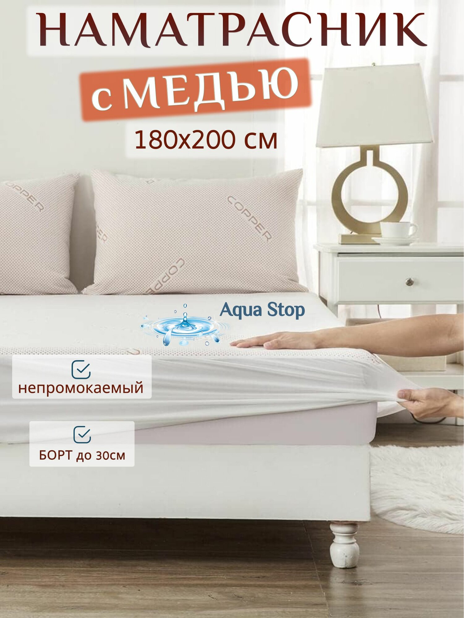 Наматрасник 180х200 непромокаемый. Медное волокно. Защитный мембранный чехол. Борт 30см на резинке по периметру. Copper