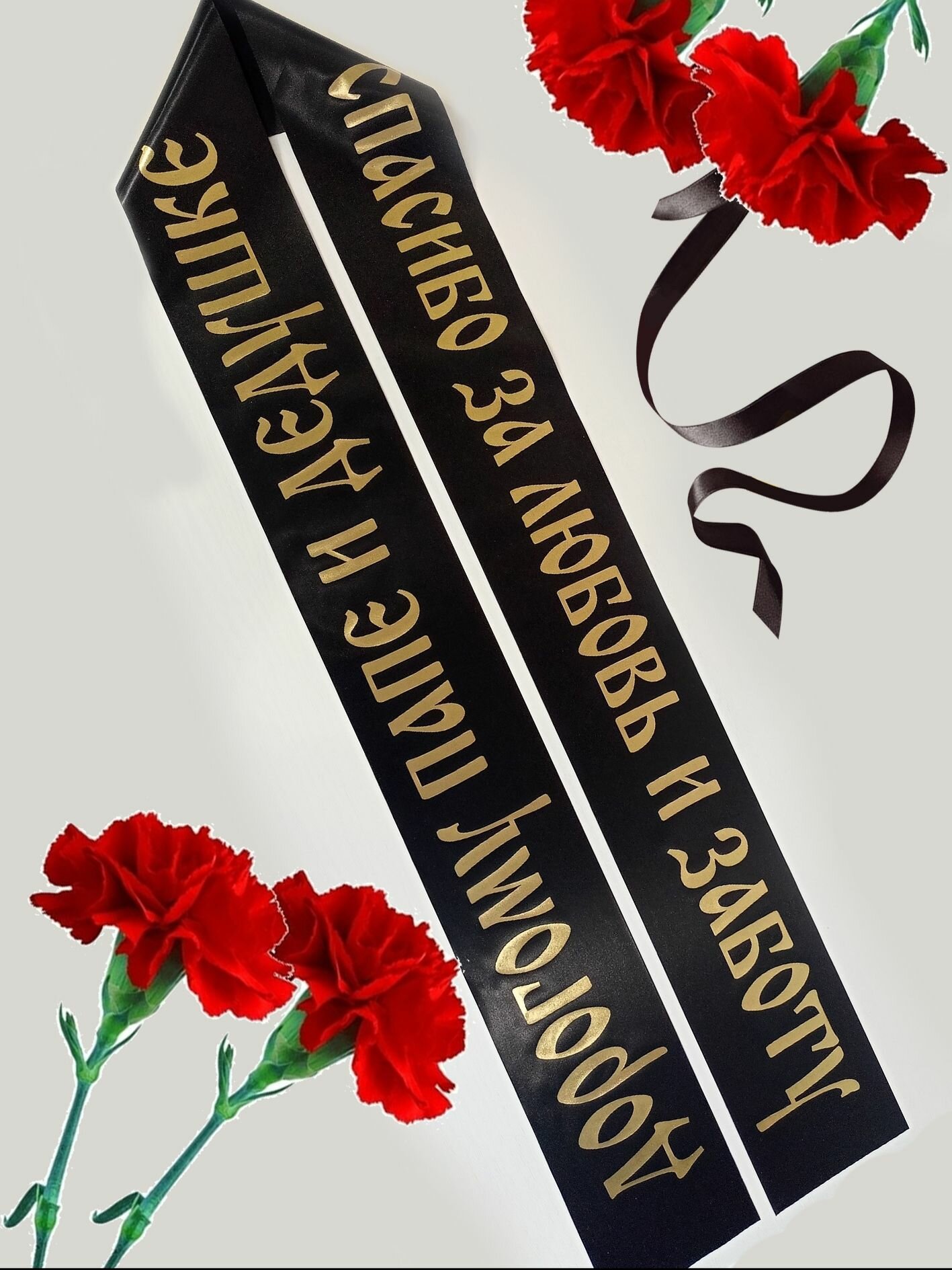 Лента траурная черная "Дорогому папе и дедушке. Спасибо за любовь и заботу" 160 см