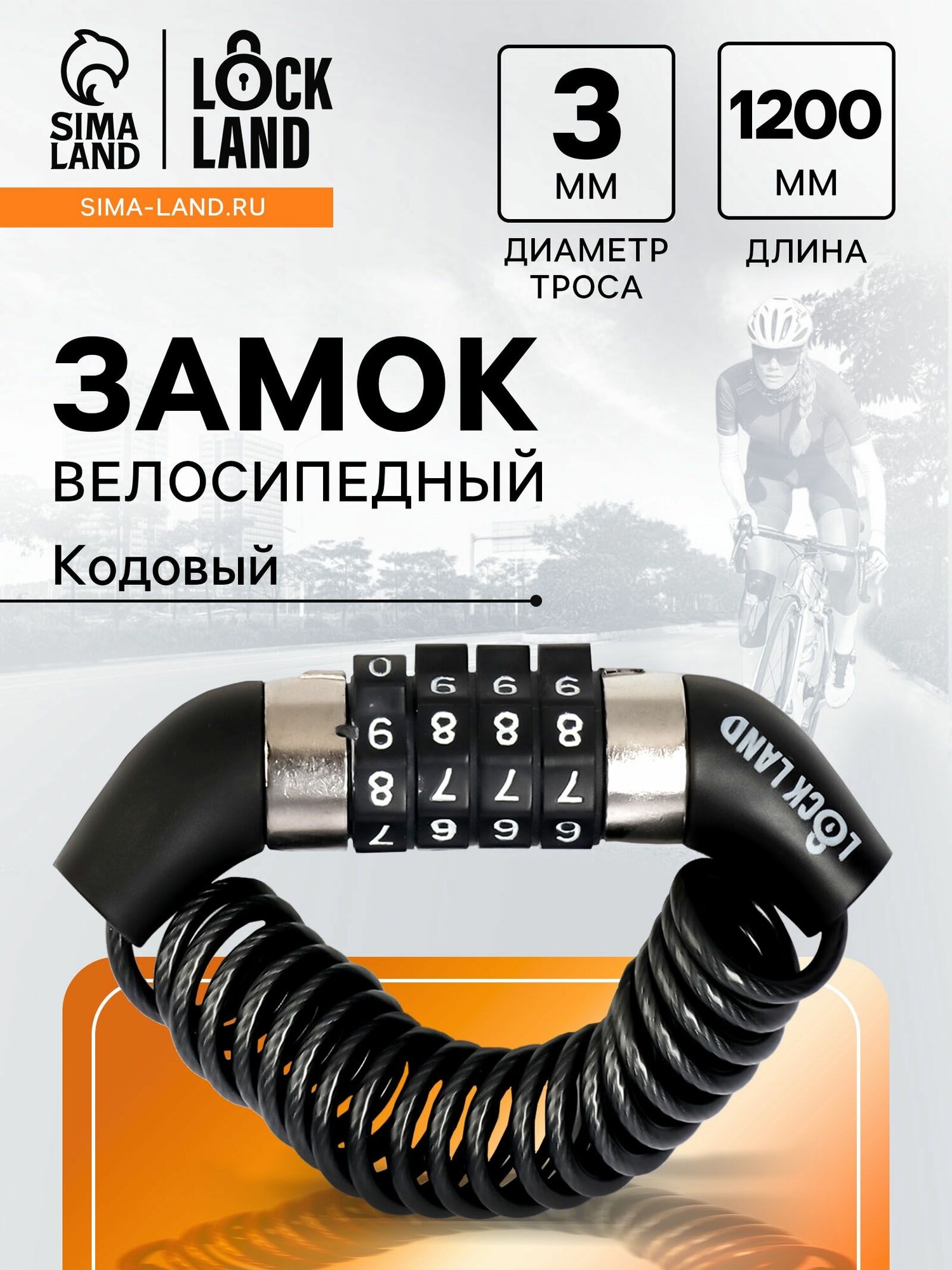 Замок велосипедный, велозамок тросовый, замок для коляски, для самоката 3х1200 мм кодовый