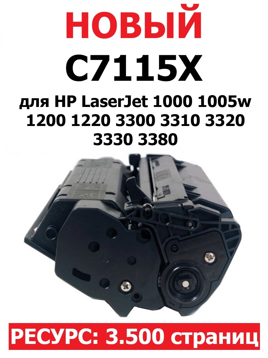 Картридж C7115X для HP LaserJet 1000 1005w 1200 1220 3300 3310 3320 3330 3380 (3.500 страниц) экономичный - UNITON