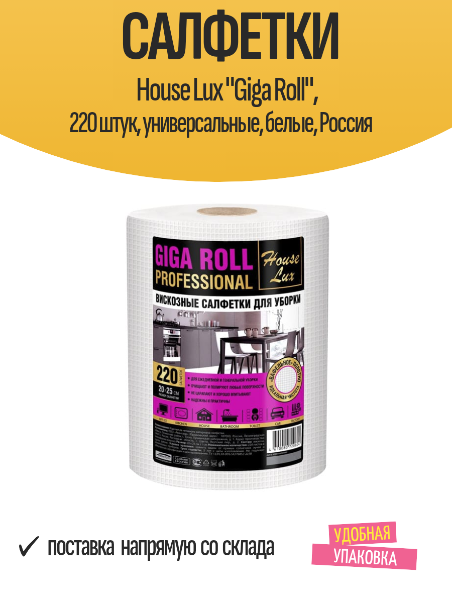 Салфетки House Lux "Giga Roll", 220 штук, универсальные, белые, Россия