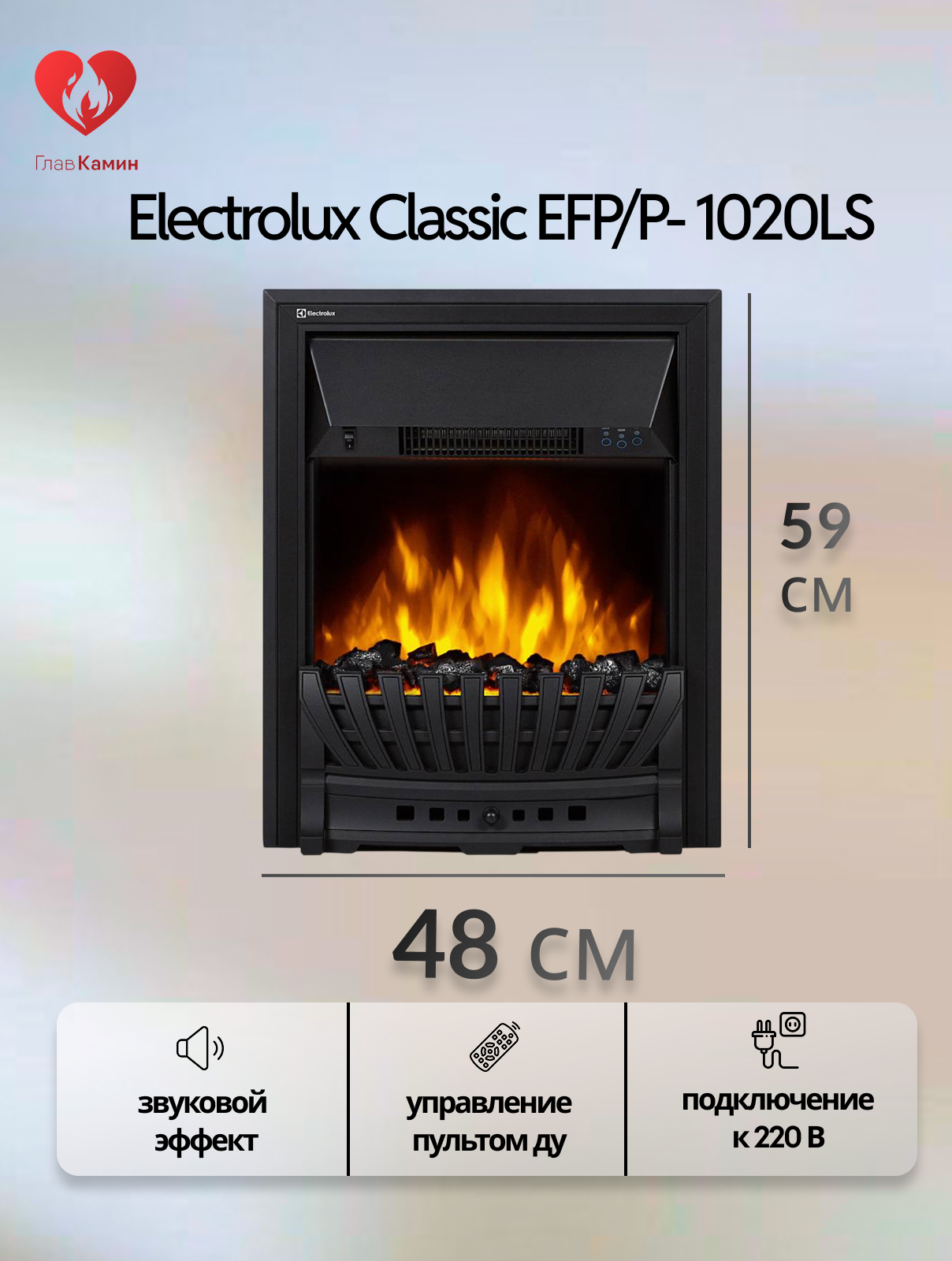 Электрокамин Electrolux Classic EFP/P- 1020LS