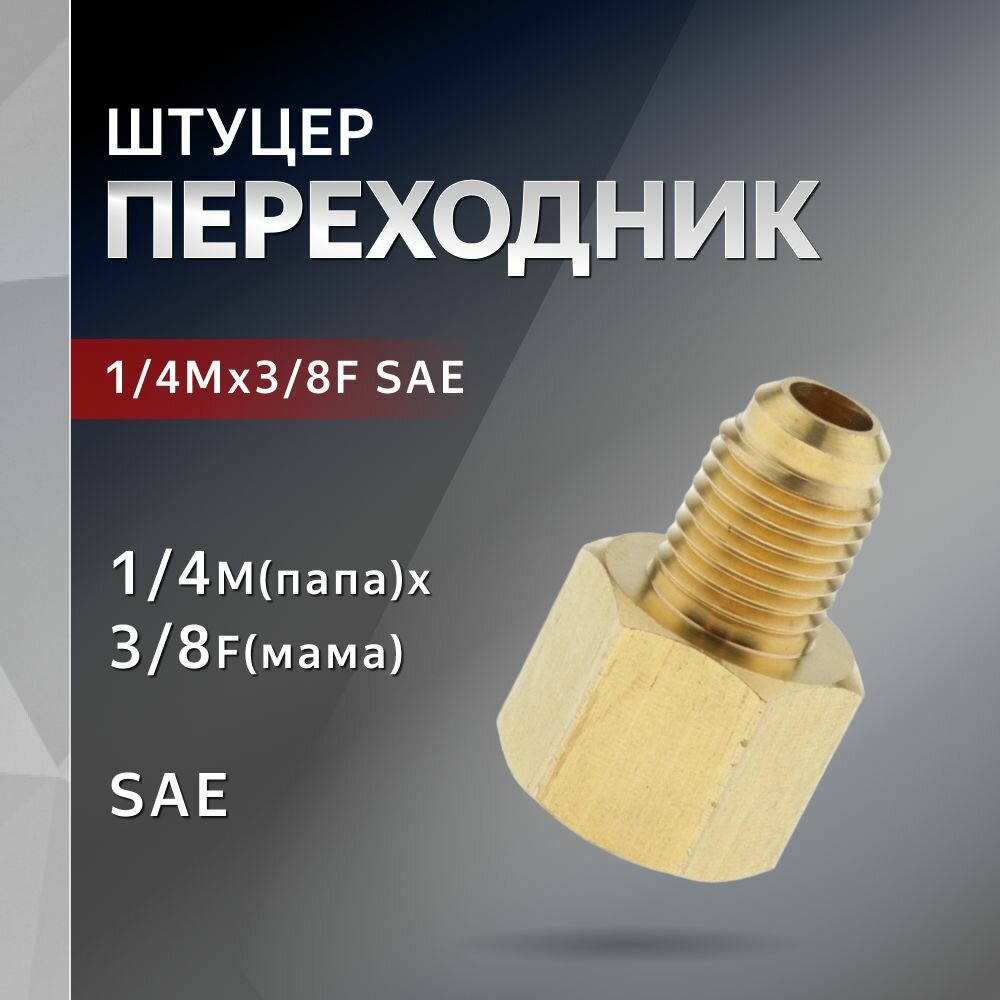 Переходник 1/4M(папа)x3/8F(мама) SAE