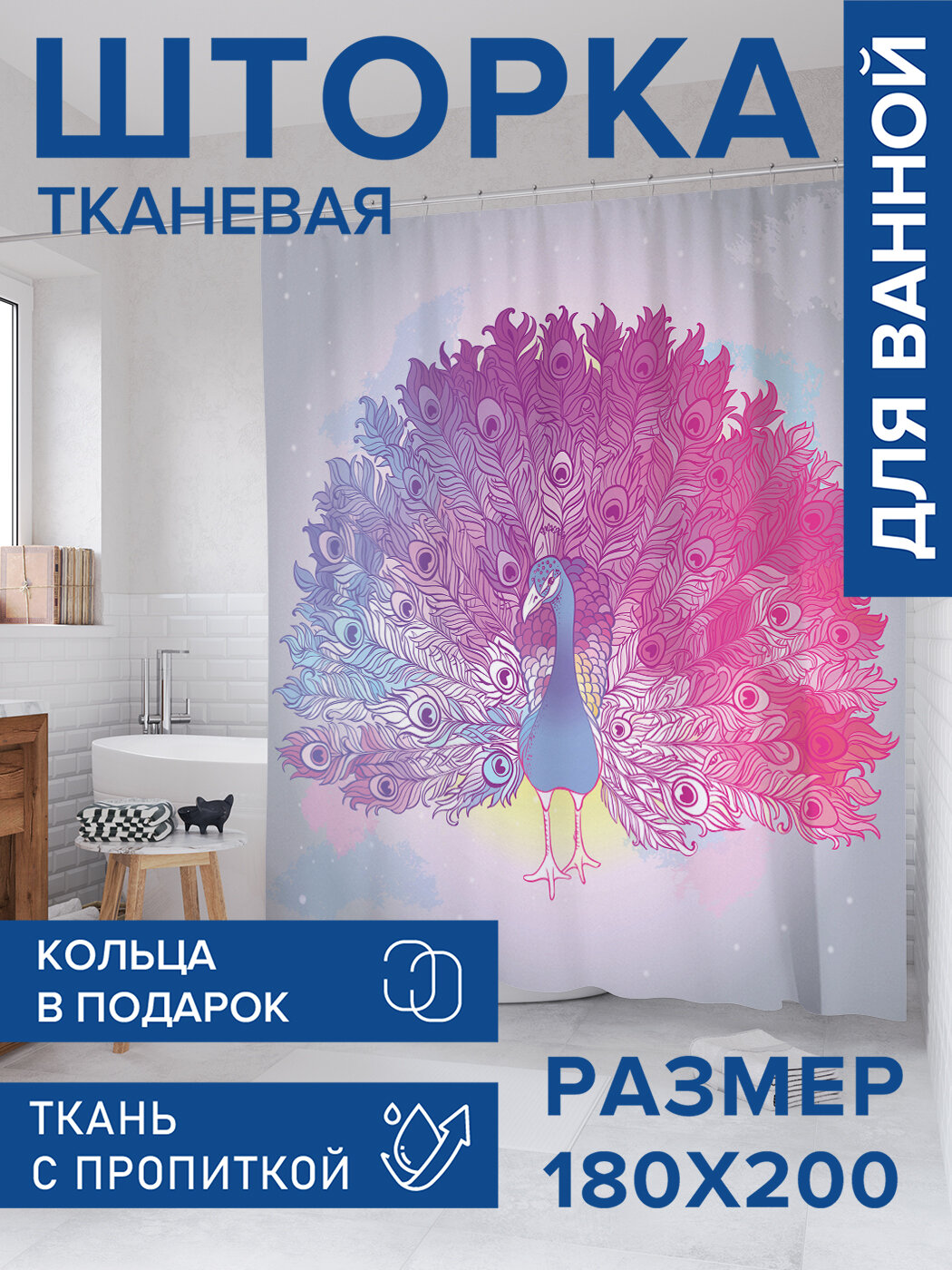 Штора для ванной тканевая 180х200 водоотталкивающая занавеска в душевую 