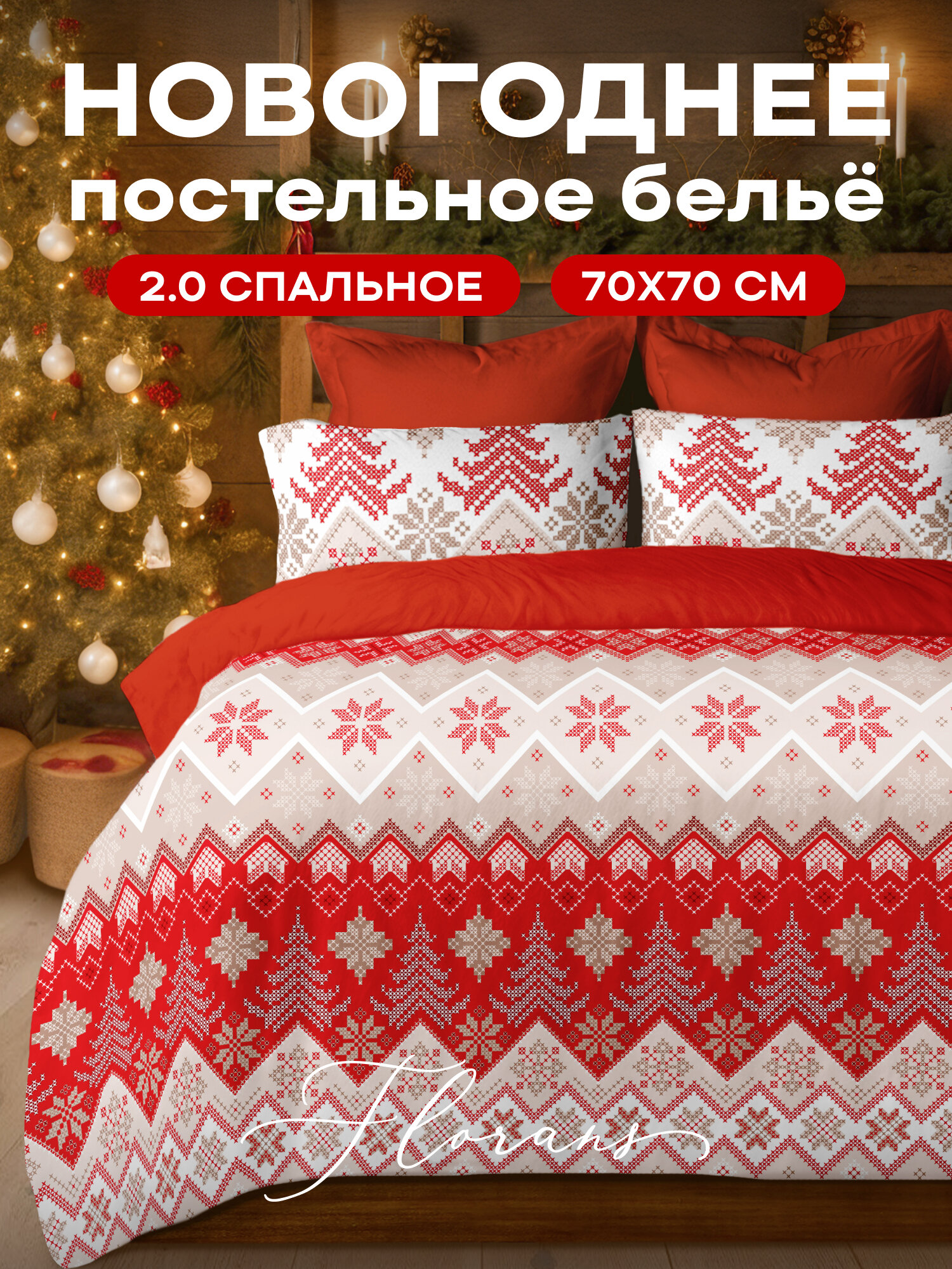 Флоранс Новогодний комплект постельного белья Полисатин 2х спальный нав. 70х70 Сandy bar