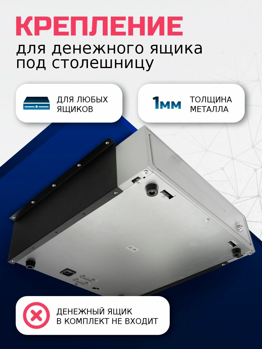 Комплект креплений RUPOS для денежного ящика черный 30 см x 10 см x 2 см