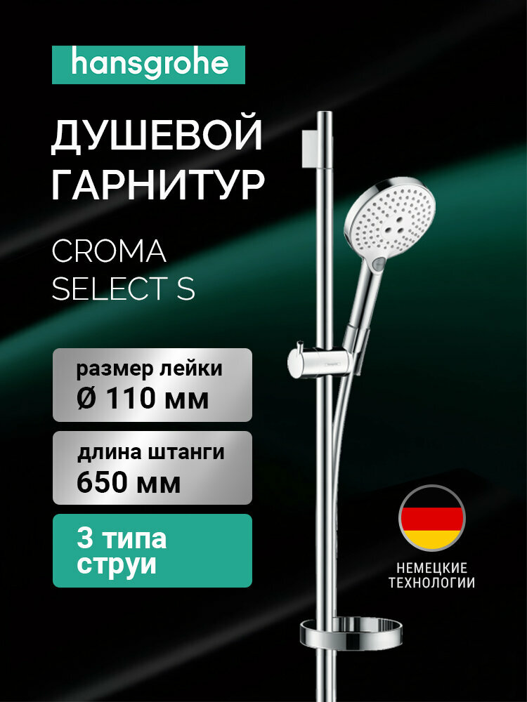 Душевой гарнитур Hansgrohe Croma Select 26560400 хромированный