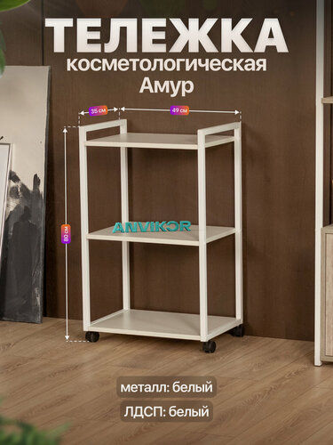 Изображение товара Тележка косметологическая на колесиках металлическая лофт Амур белый/белый