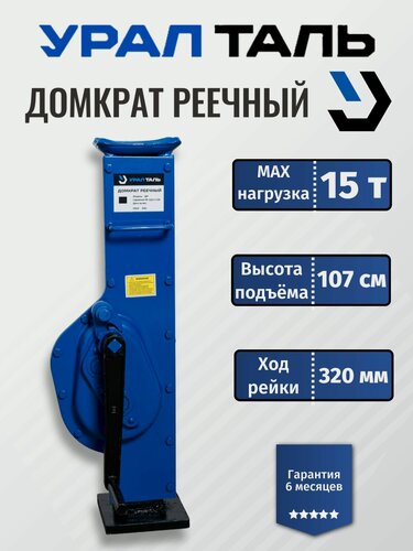 Изображение товара Домкрат реечный УралТаль, грузоподъёмность 15 т, высота подъёма до 41 см, цвет синий