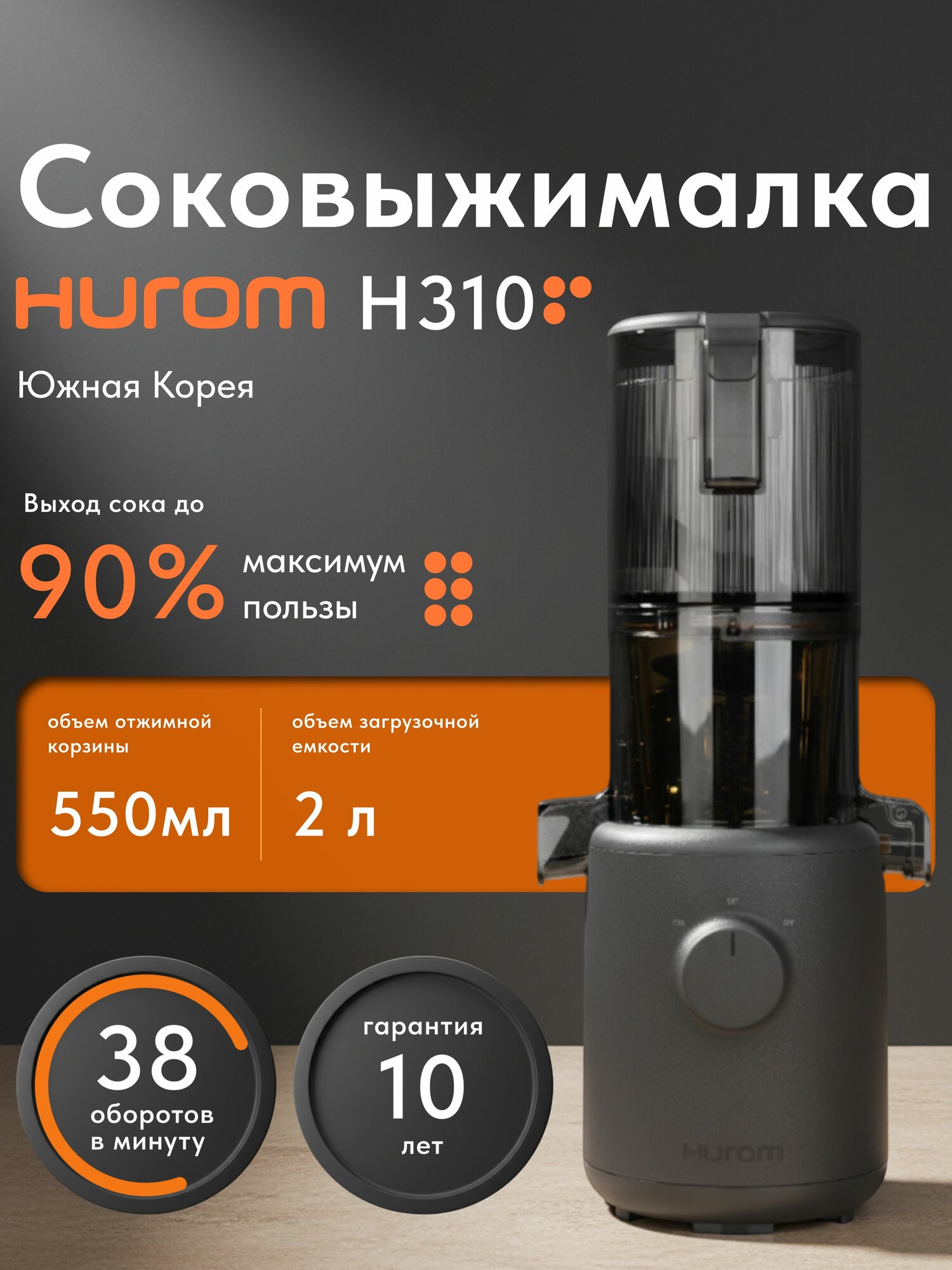 Соковыжималка Hurom H310A, черный