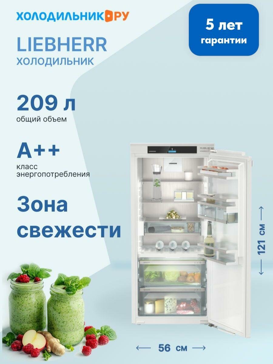 Встраиваемый однокамерный холодильник Liebherr IRBci 4150-22 001, белый