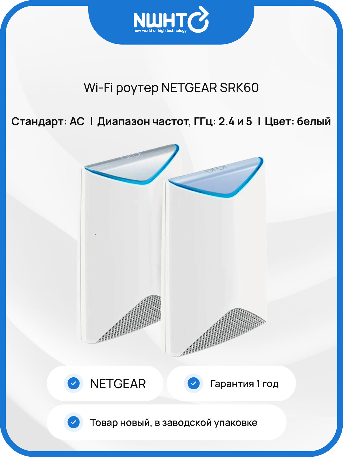 Wi-Fi роутер NETGEAR SRK60, 2.4/5GHz, 1Gbps, 4 LAN-порта, WPA/WPA2, белая