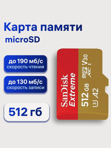 Изображение товара Карта памяти SanDisk Extreme, 512 ГБ, microSDXC, A2 V30 U3 C10 (SDSQXAV-512G-GN6MN)