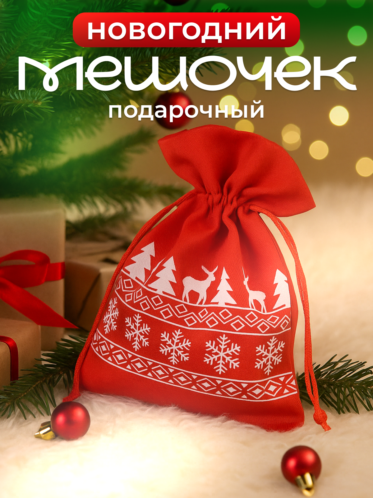 Мешочек подарочный новогодний цвет красный