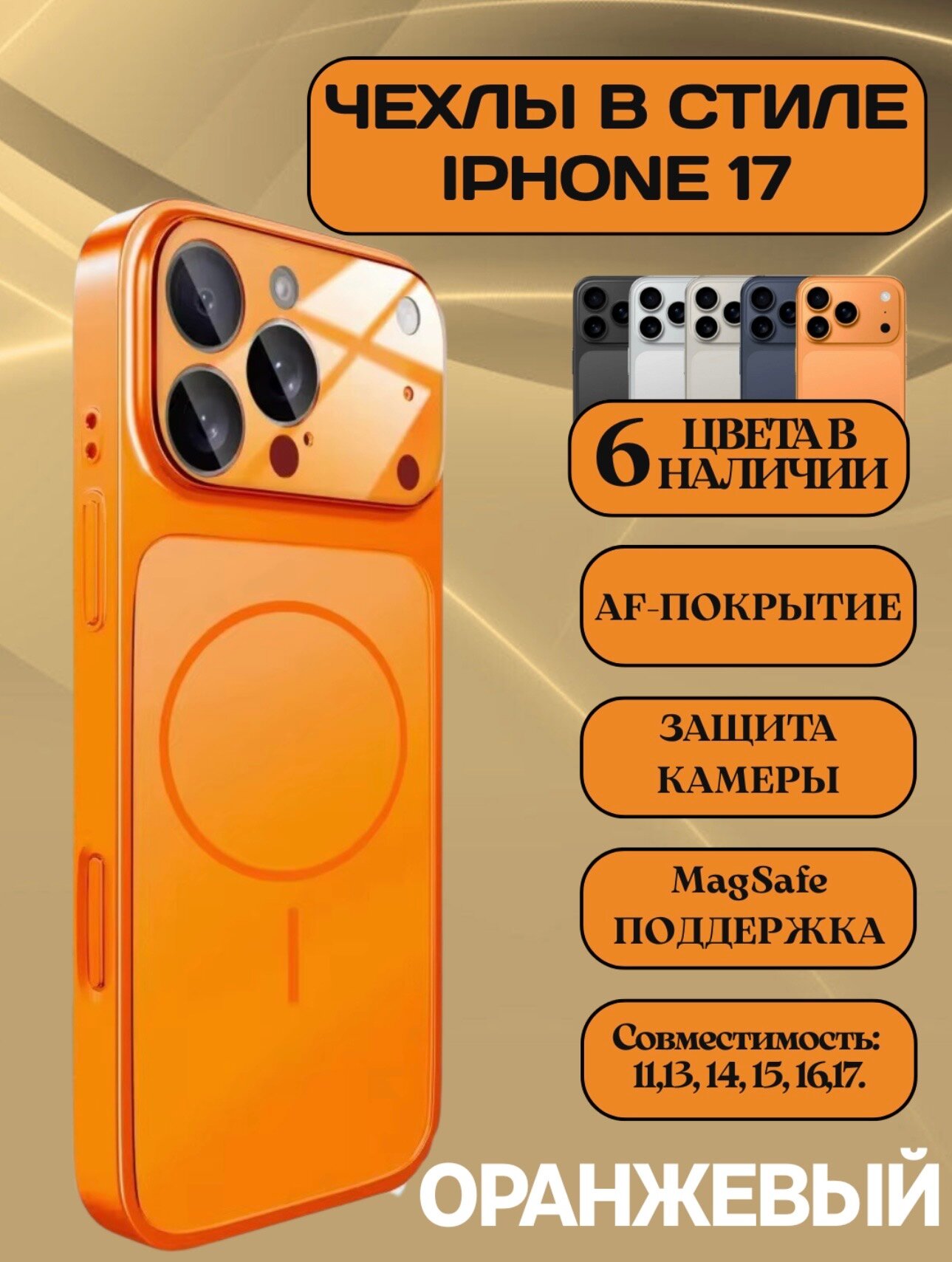 Чехлы в стиле iPhone 17 с MagSafe для моделей 13, 14, 15, 16, 17 Pro и Pro Max