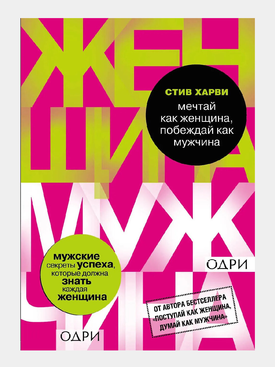 Мечтай как женщина, побеждай как мужчина