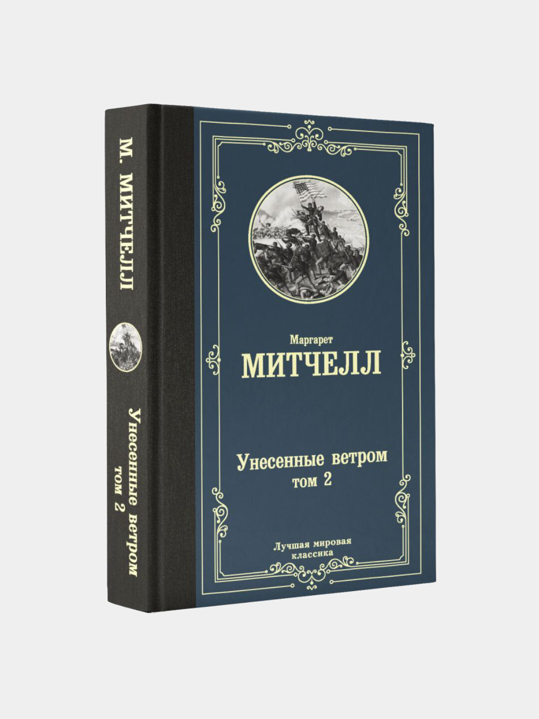 Унесенные ветром т. 2 — фото 1