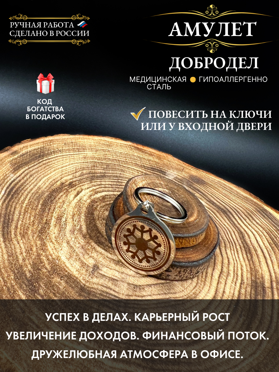 Амулет "Добродел" для размещения в офисе, ручная работа, нержавеющая сталь, брелок