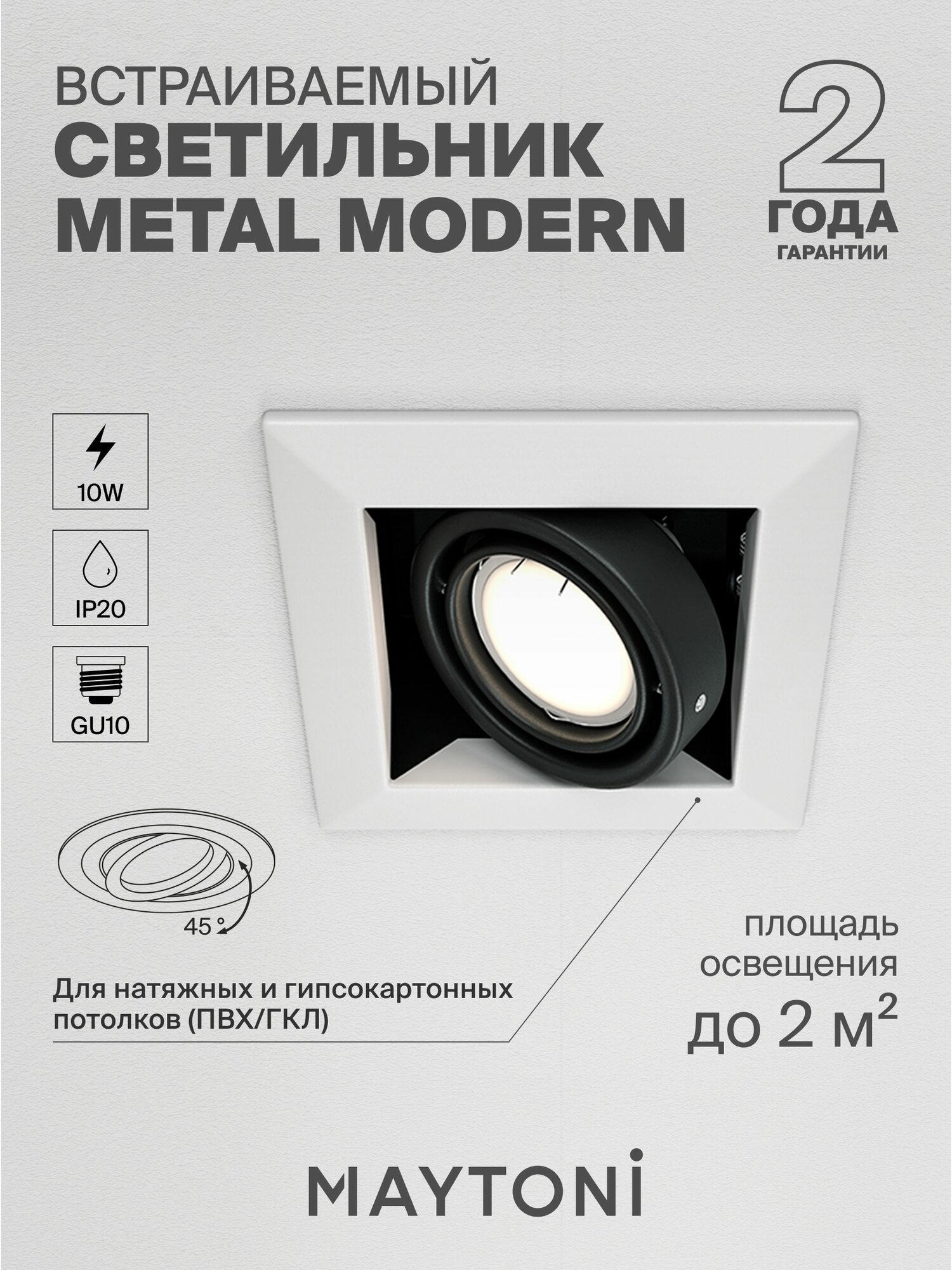 Светильник потолочный встраиваемый Maytoni Technical Metal Modern DL008-2-01-W