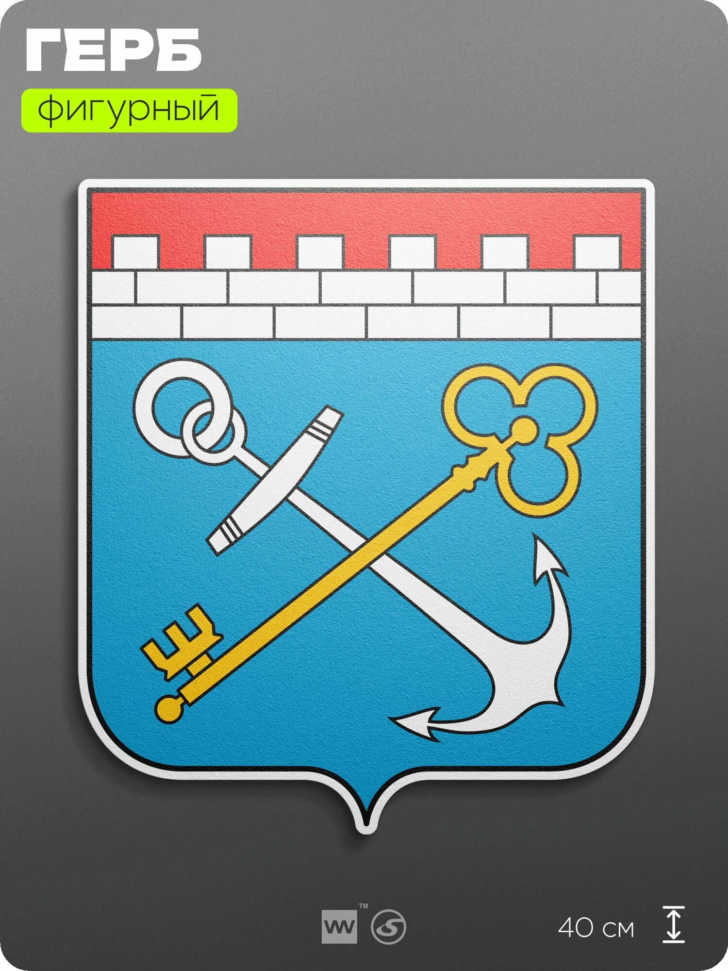 Герб Ленинградской области на стену, фигурный, 40 см по большей стороне, на твёрдой основе с двусторонним скотчем, Айдентика Технолоджи