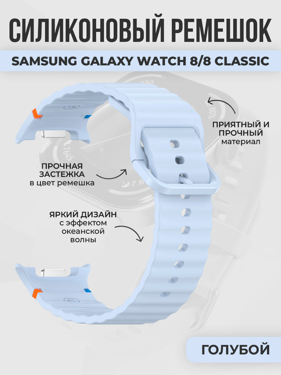 Силиконовый ремешок океанская волна для Samsung Galaxy Watch 8/8 Classic, голубой