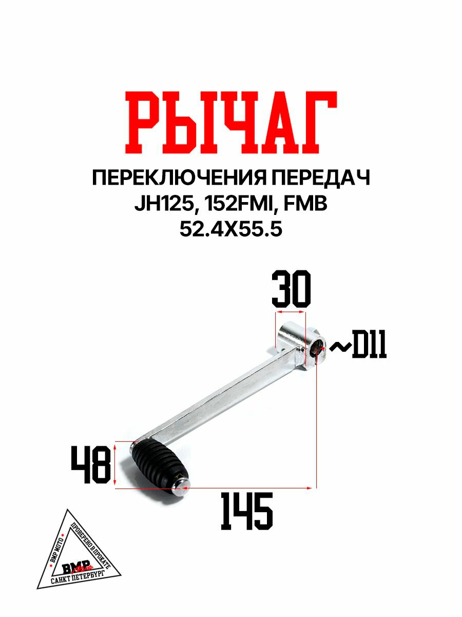 Рычаг переключения передач JH125, 152FMI, FMB (52.4x55.5)