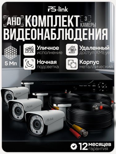 Изображение товара Комплект видеонаблюдения AHD PS-link KIT-C503HD 3 уличных 5Мп камеры
