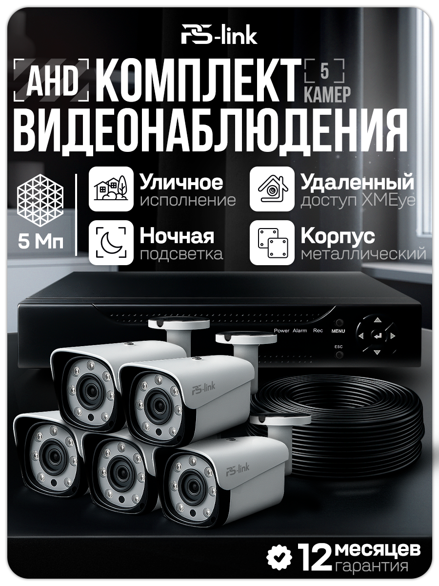Комплект видеонаблюдения AHD PS-link KIT-C505HD 5 уличных 5Мп камер