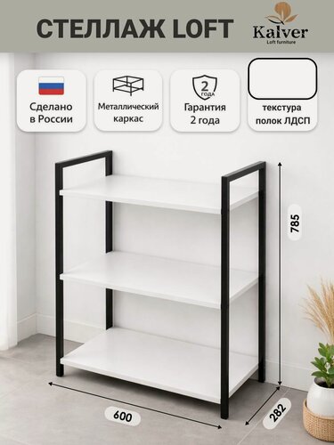 Изображение товара AQVIL Стеллаж металлический, напольный с деревянными полками, этажерка лофт 3 полки, 78*60*30 см, Белый