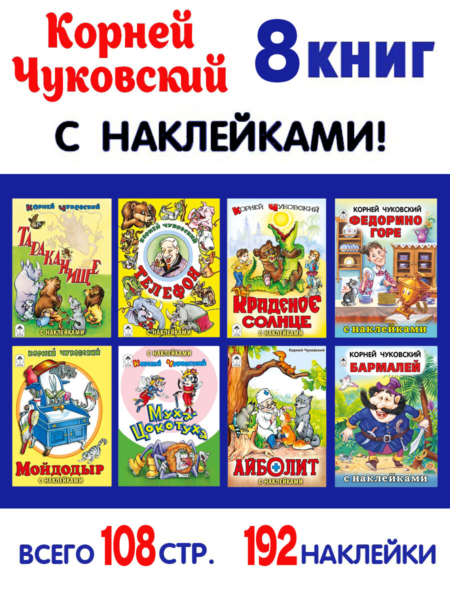 Набор сказок Чуковского с наклейками 8 штук