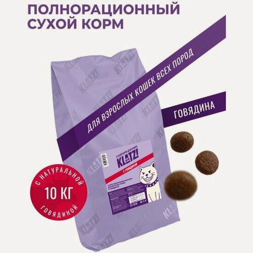Изображение товара Корм сухой Klatz! полнорационный, для взрослых кошек с говядиной, 10 кг