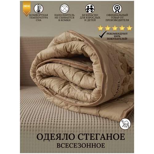 Всесезонное одеяло, 2-спальное, 172х205 см, с наполнителем Верблюжья шерсть, микроволокно цвет бежевый