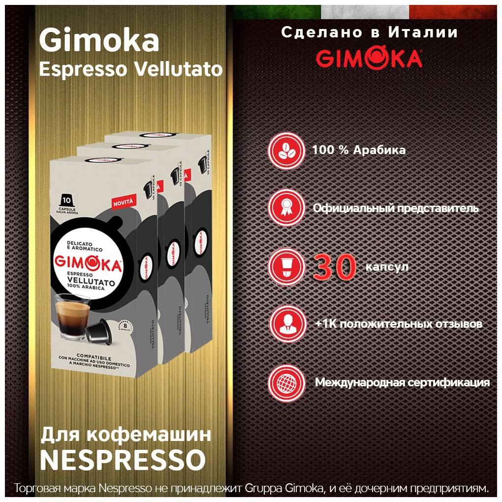 Кофе в капсулах GIMOKA Vellutato NESPRESSO, 30 капс.