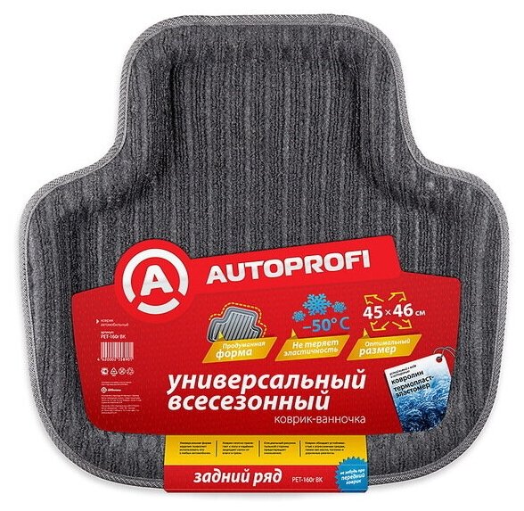 Универсальный автомобильный коврик для заднего ряда AUTOPROFI - фото №2
