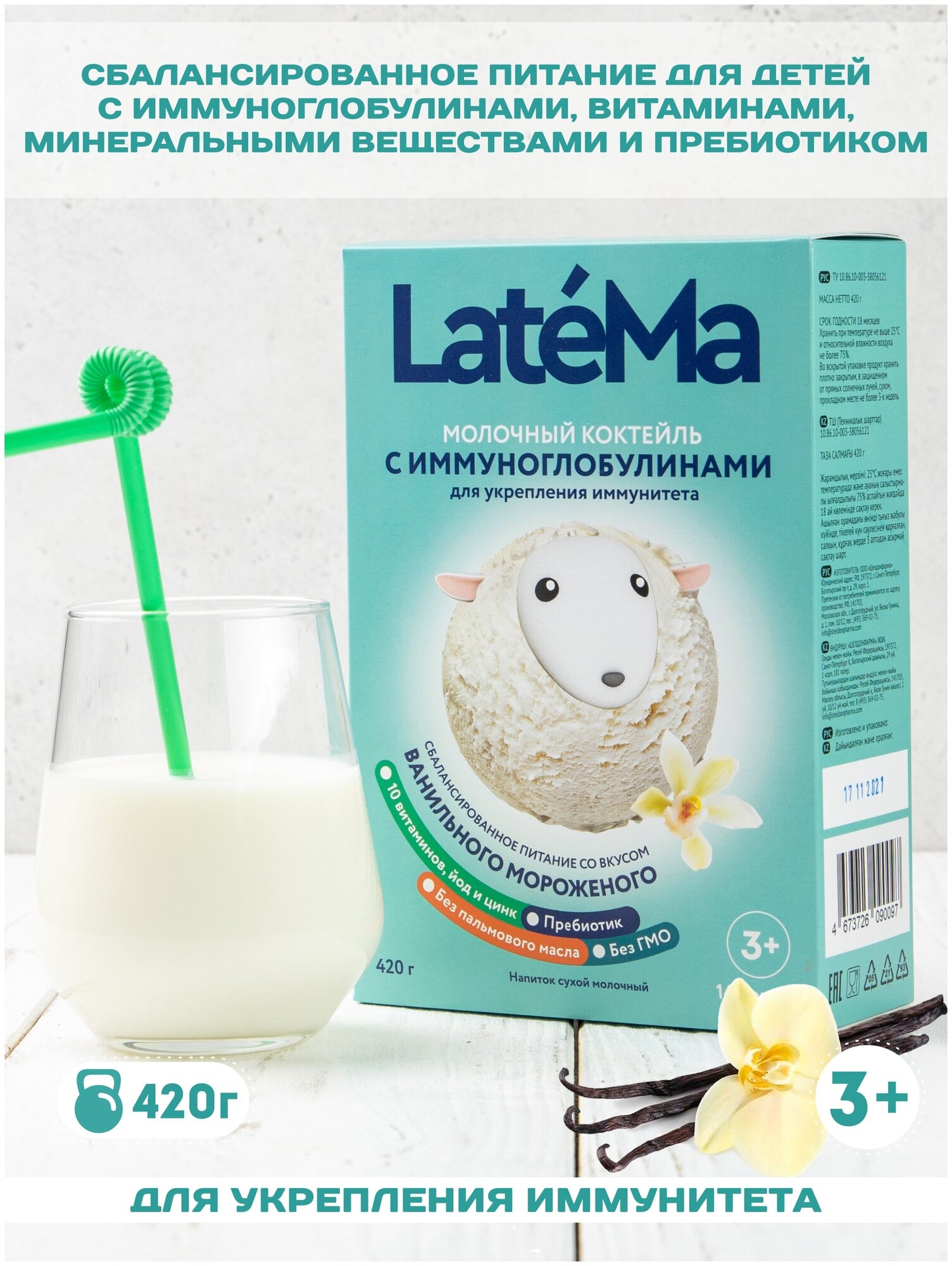 Молочная смесь LateMa для повышения иммунитета 420 гр