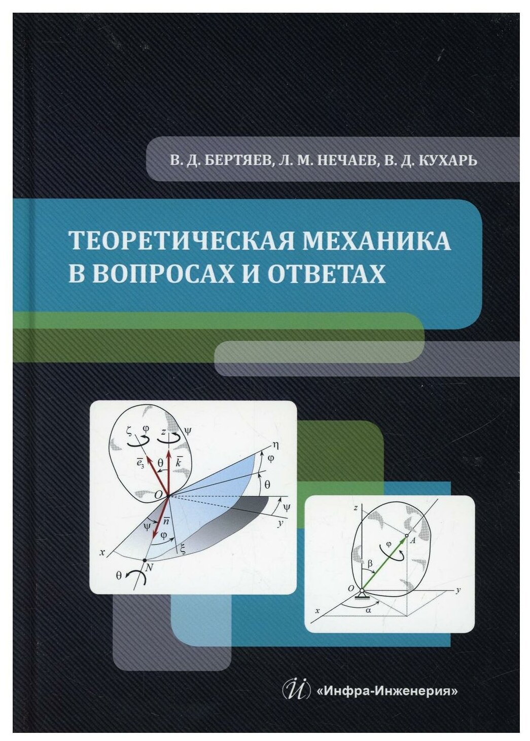 Теоретическая механика в вопросах и ответах. Учебное пособие - фото №1