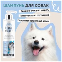 Шампунь для длинношерстных собак I LOVE MY PET гипоаллергенный, мягкое очищение и увлажнение с пантенолом, 250 мл