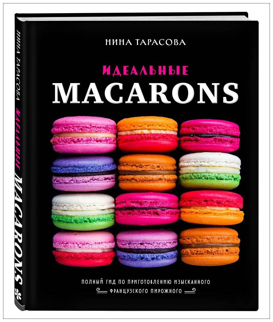 Идеальные macarons