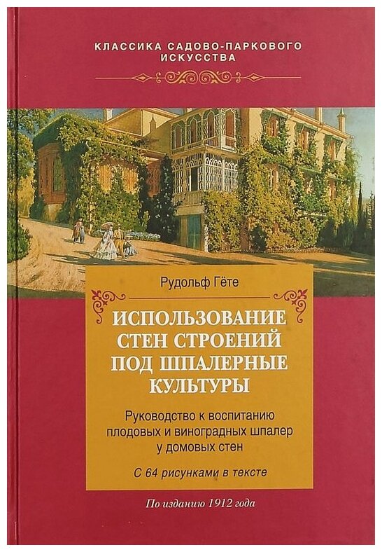 Использование стен строений под шпалерные культуры - фото №1