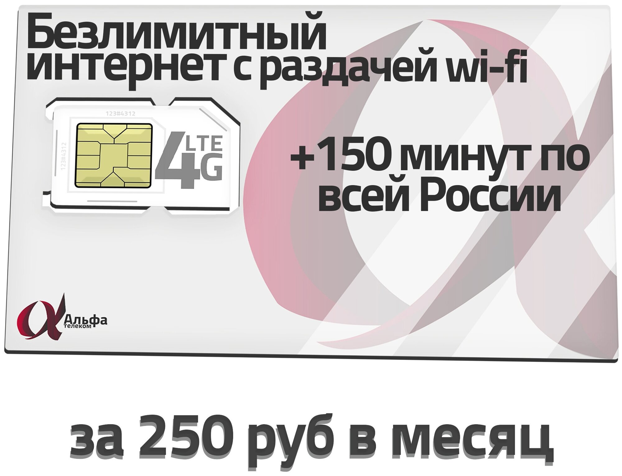 Характеристики модели Сим карта Билайн безлимитный интернет / 100 SMS / 150 мин за 250 руб в месяц. — Тарифные планы и номера — Яндекс Маркет
