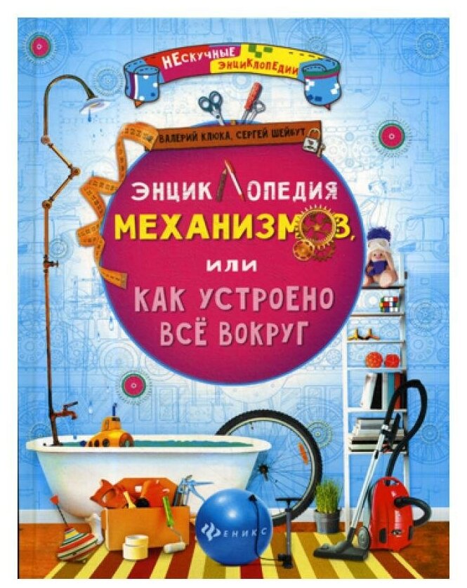 Энциклопедия механизмов, или Как устроено все вокруг - фото №5