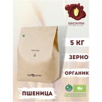 Пшеница БиоЗерно органическая 5 кг