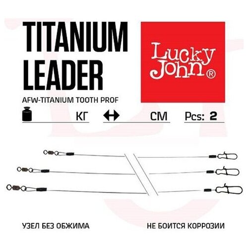 Поводки титановые Lucky John AFW Titanium с вертлюгом и застежкой, до 9 кг, 25 см (2 штуки) поводки титановые lucky john afw titanium с вертлюгом и застежкой до 9 кг 25 см 2 штуки