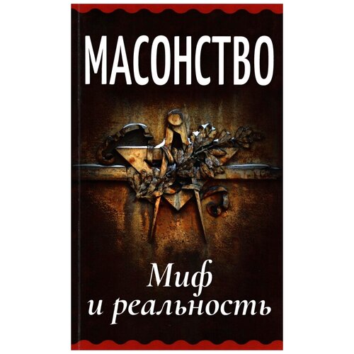 Масонство. Миф и реальность. Сборник