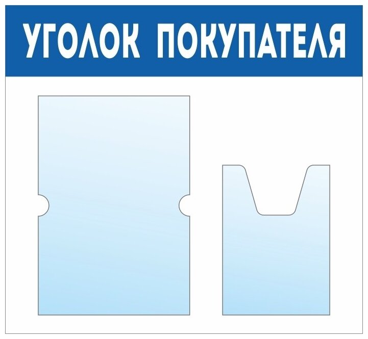 Информационный стенд - доска "уголок покупателя" (50х46 см) ПолиЦентр, 1 плоский карман А4, 1 объемный карман А5