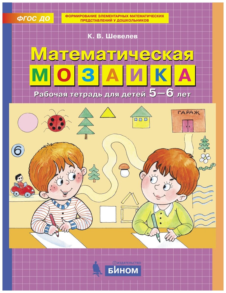 Математическая мозаика. Рабочая тетрадь для детей 5-6 лет. Шевелев К. В.