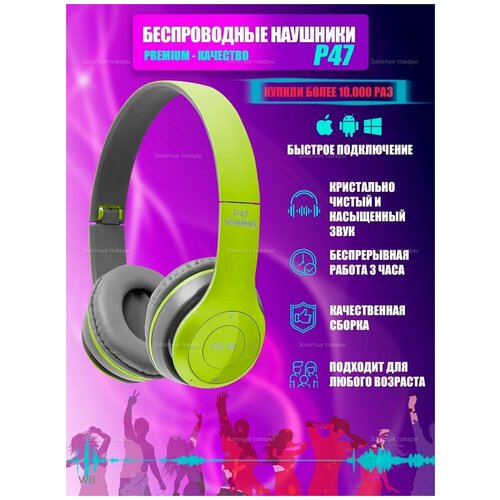 Наушники беспроводные Наушники большие Наушники с микрофоном Наушники игровые P47 Bluetooth 120000₽