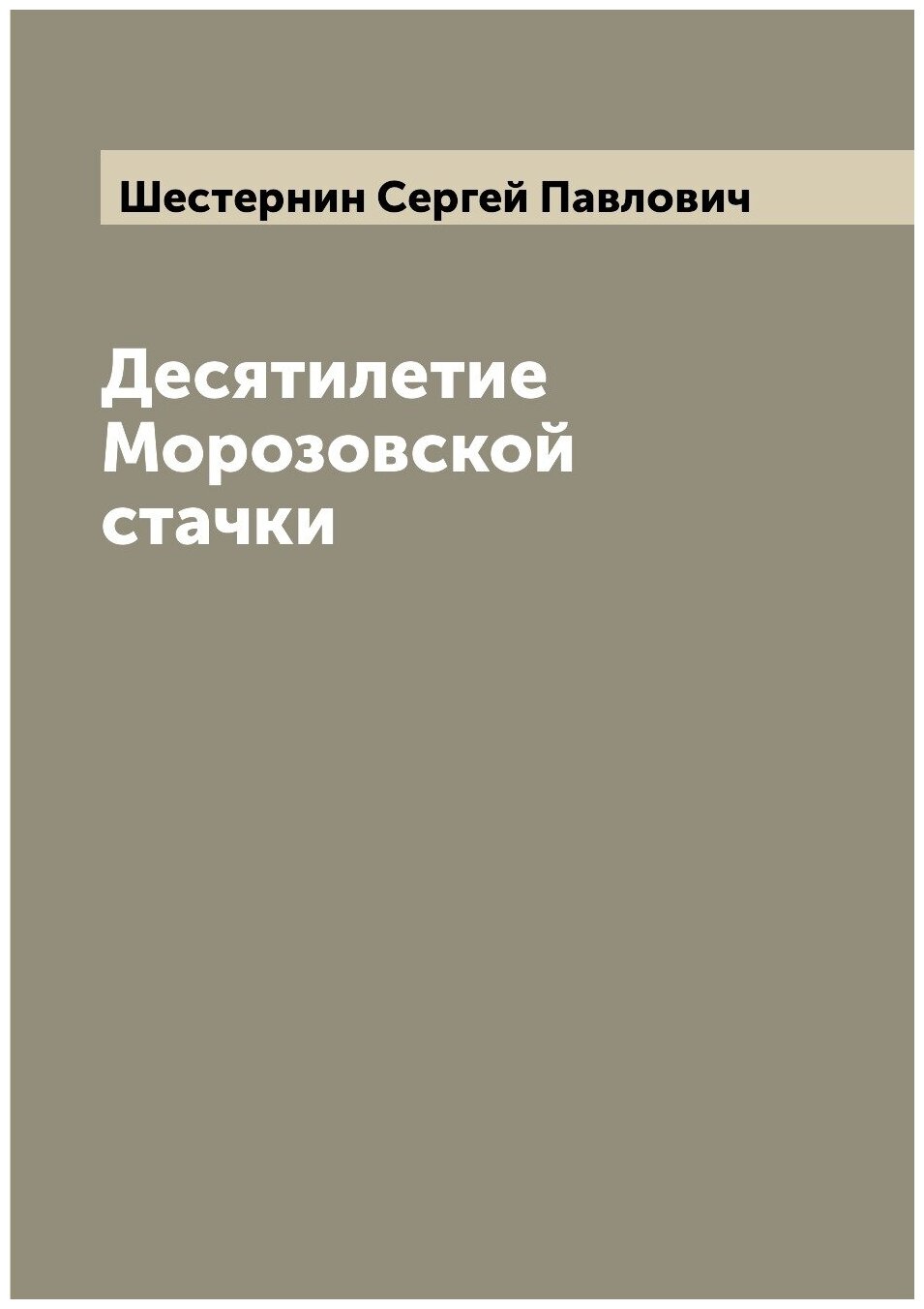 Десятилетие Морозовской стачки