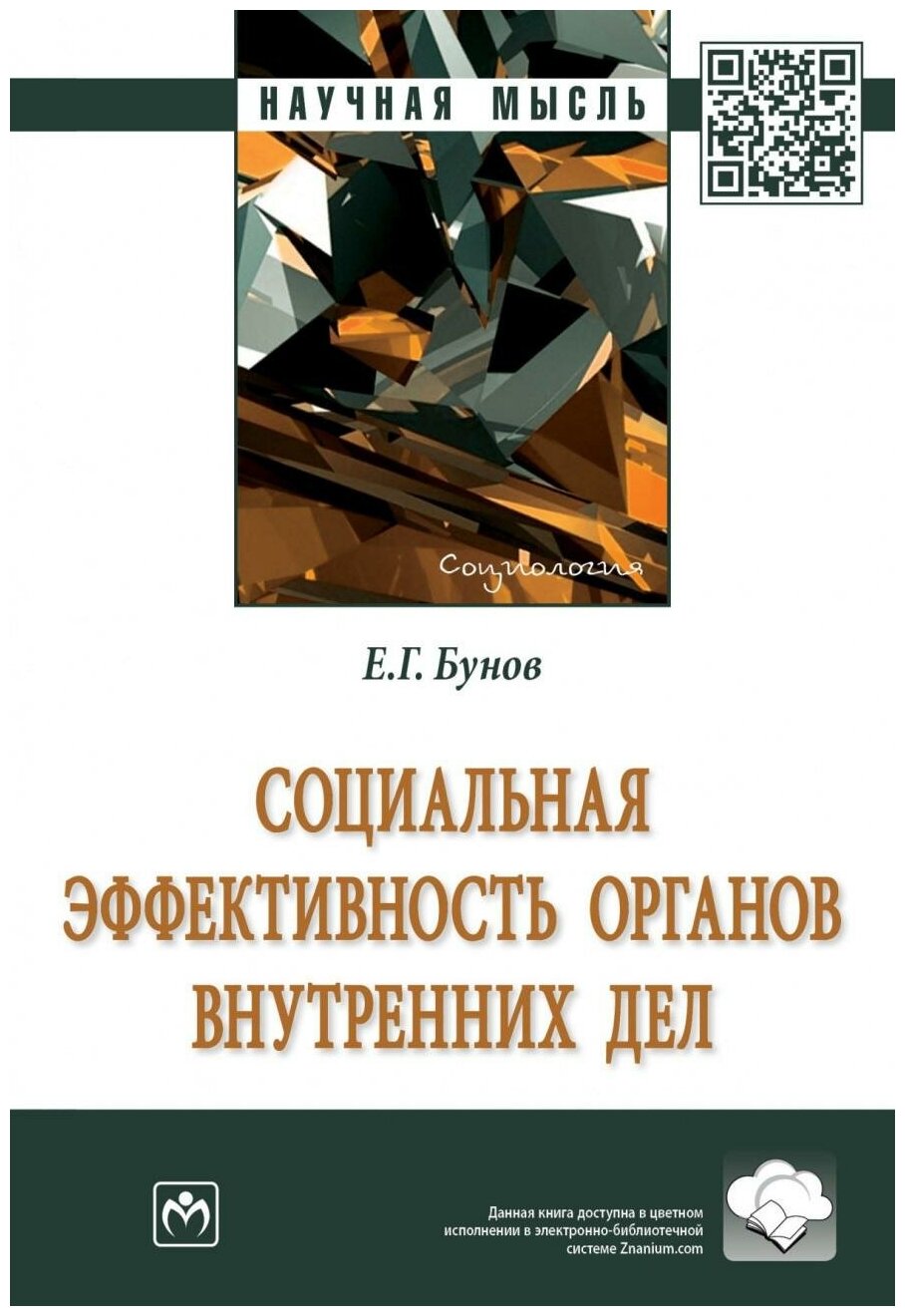 Социальная эффективность органов внутренних дел - фото №1